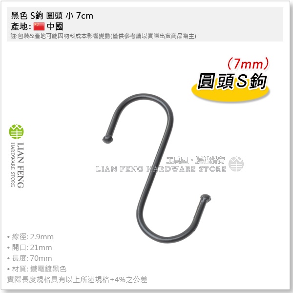 【工具屋】*含稅* 黑色 S鉤 圓頭 小 7cm S型掛鉤 掛勾 吊掛 物品 居家 戶外 露營 收納 置物 S形