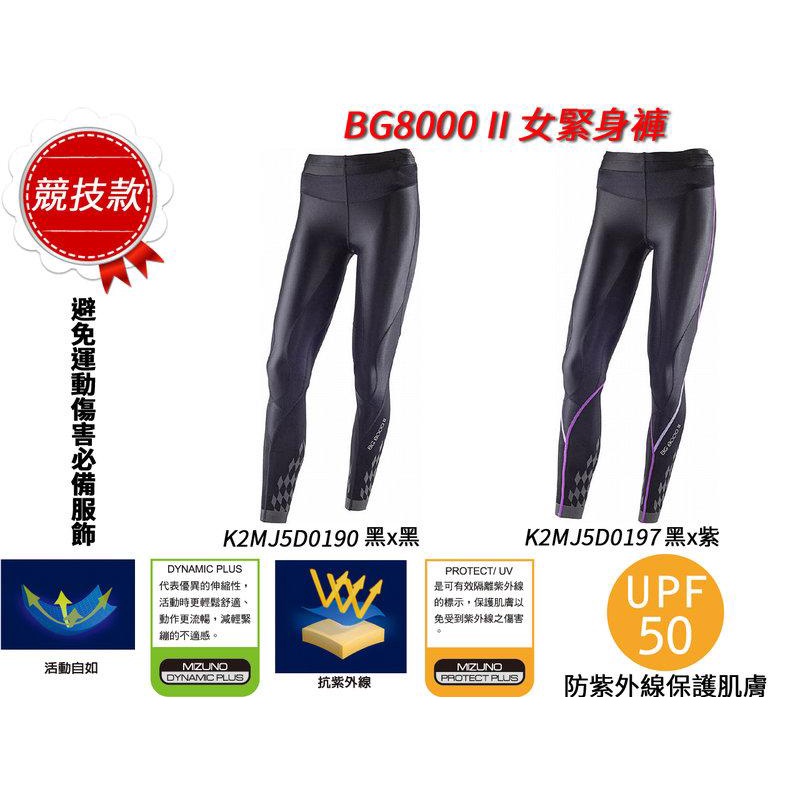 【美津濃 MIZUNO】女緊身褲BG8000  K2MJ5D0190(黑) /97(黑紫)  7折