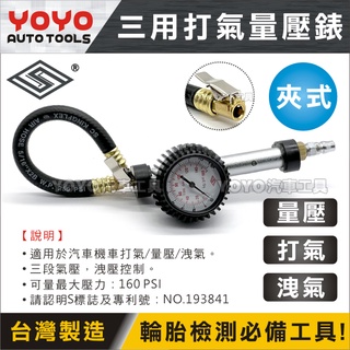 現貨【YOYO汽車工具】專業級 三用打氣量壓錶 夾式 三段打氣量壓表 小車 轎車 機車 胎壓表 胎壓計 打氣錶 打氣頭