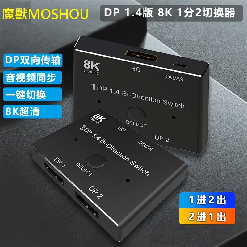 魔獸 MOSHOU DP 1.4版 8K一分二切換器  2進1出 1進2出 分屏分配器 電腦 顯示器 4K@144Hz