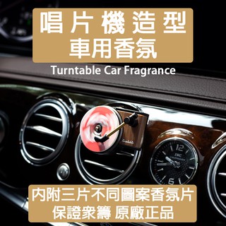 ♪黑熊嚴選♪ 現貨 BCASE TITA 黑膠唱片機 車用香氛 保證原廠 汽車出風口 車用香氛 復古留聲機 眾籌 熱賣