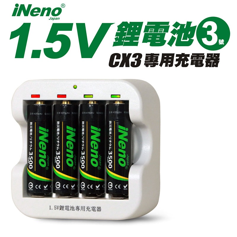 【日本iNeno】3號/AA恆壓可充式1.5V鋰電池+CX3專用充電器(限時優惠/不斷電/存電/戶外出遊露營)