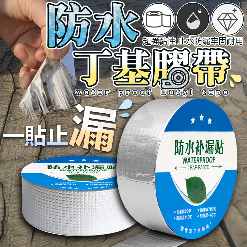 【台灣公司貨 免運費】丁基防水膠帶 丁基膠帶 耐熱膠帶 超黏膠帶 鋁箔膠帶 防漏膠帶 防水補漏膠帶 防水膠帶 膠布 膠帶