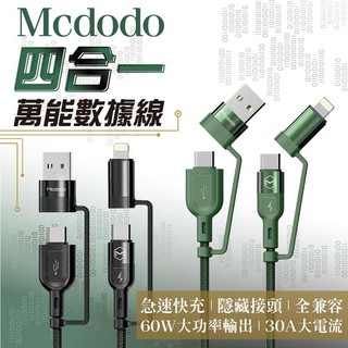 Mcdodo 四合一充電線 Apple PD TypeC 快充線 傳輸線 多功能 60W快充 30A IPHONE