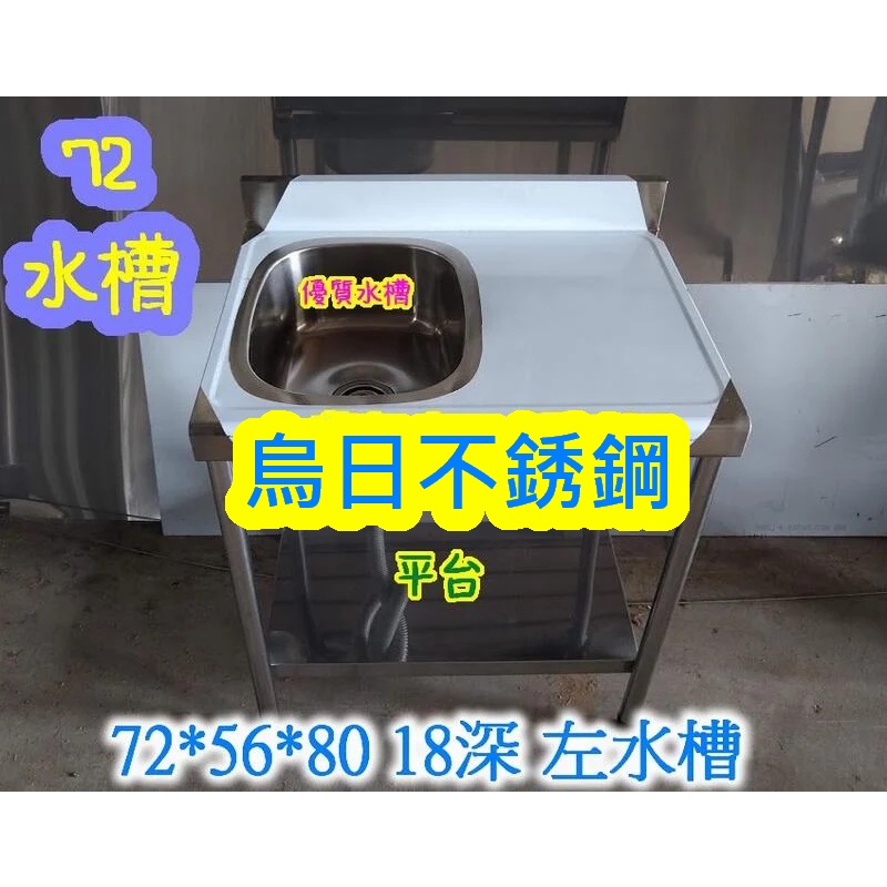 全新品【72*56公分 左水槽 】清洗槽 不鏽鋼 清潔槽 不銹鋼水槽台 洗手槽