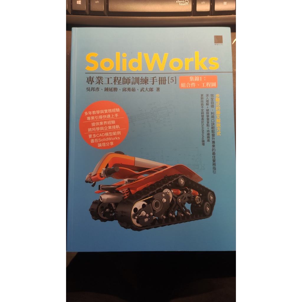 SolidWorks專業工程師訓練手冊[5]-集錦1：組合件、工程圖