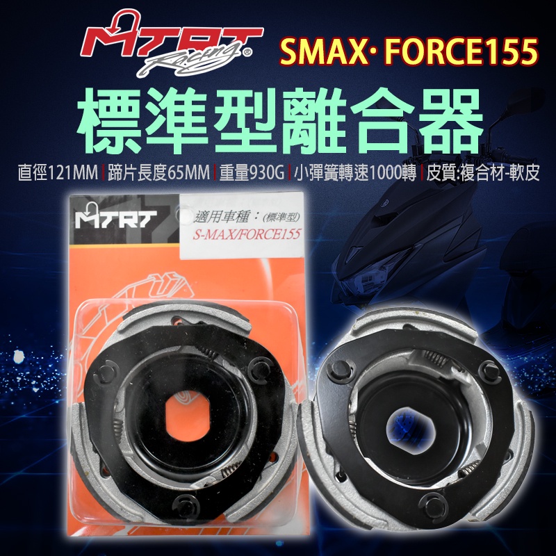 台北車業 MTRT 標準型離合器 離合器 適用於 FORCE 155 SMAX S妹 S-MAX