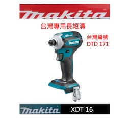 (專營工具)全新 Makita 牧田 XDT 16 美規 無刷 衝擊 長短溝 起子機 18V 4段變速 DTD 171