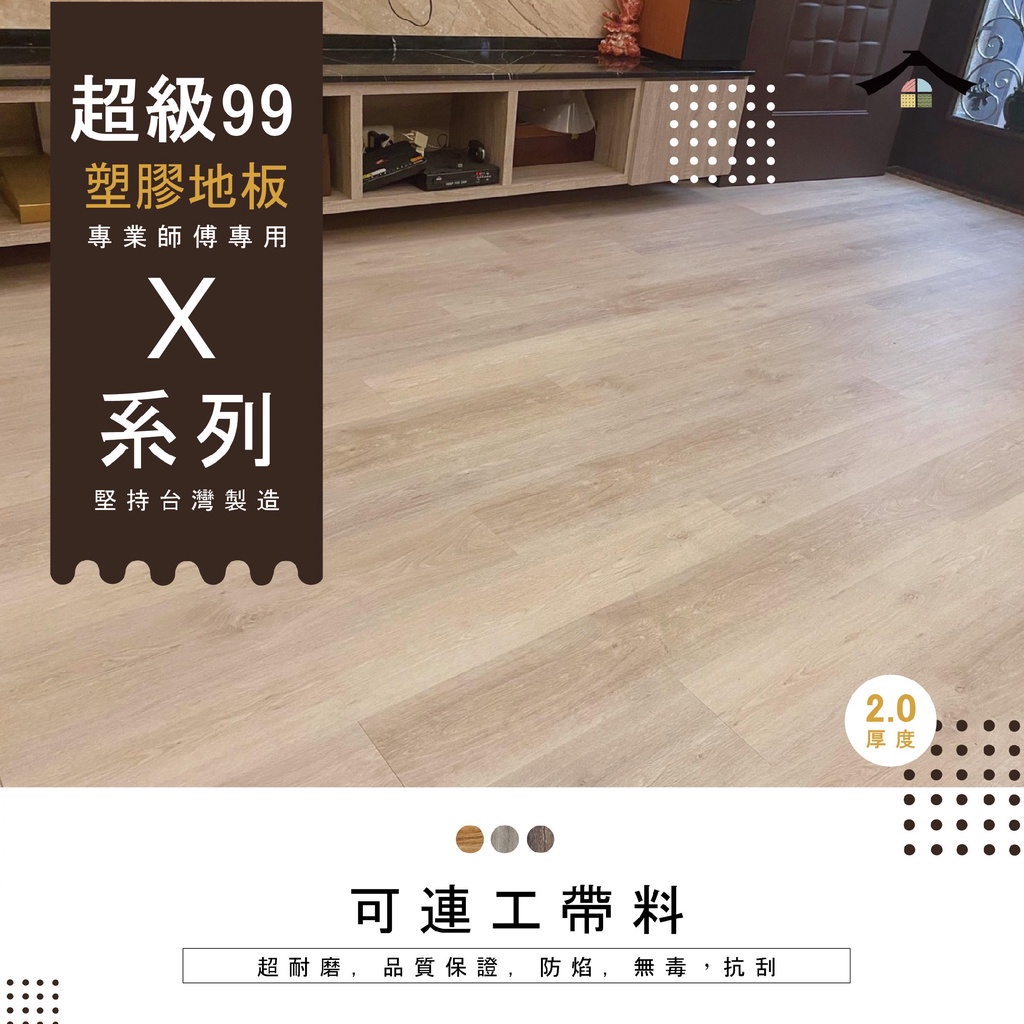 地板施工團隊【超級99  2.0塑膠地板系列】台灣製PVC-可連工帶料 防水耐刮耐磨 地板貼 木紋地板 木地板 台中烏日