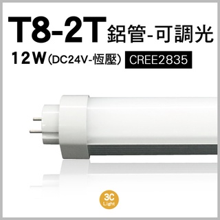 【3CLight】T8-4尺 2尺 DC24V 6300K 恆 壓可調光燈管 單邊入電 保固一年