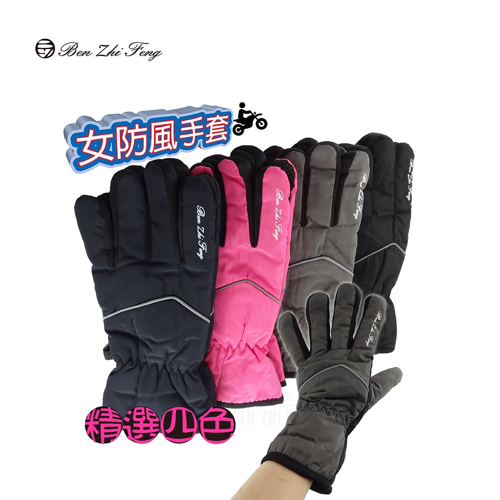 【BZF本之豐】女防風禦寒手套-草寫 (B772)保暖手套 冬天手套 機車手套 騎車手套 加絨手套 防潑水手套 止滑手套