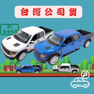 模擬合金車(送電池) 福特猛禽 FORD F-150 聲光玩具車 1:32模型車 玩具車 迴力車 小汽車 玩具車