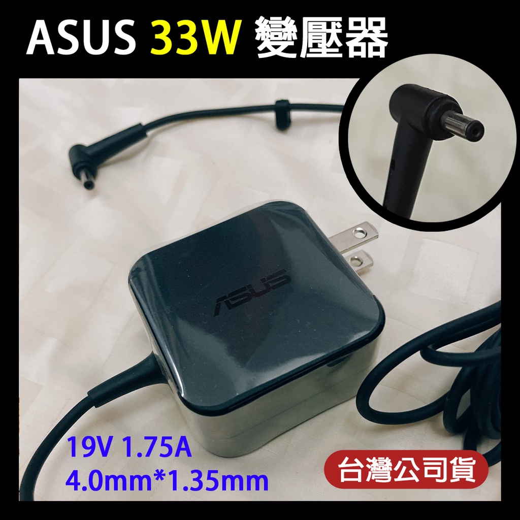 實拍🔥 ASUS 華碩 19V 1.75A 33W AC68U 變壓器 原廠公司貨 充電器