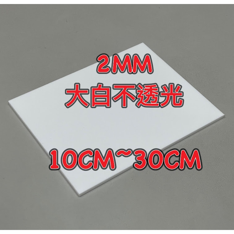 2MM大白不透光壓克力板 A4、10cm~30cm