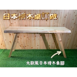 訂做 日本檜木原木桌 日檜原木腳座 原木茶几 原木桌 北歐風 玄關桌 泡茶桌 原木椅 長桌A5493【晶選原木傢俱】