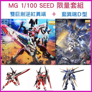 【鋼普拉】現貨 限量2盒套組 BANDAI 鋼彈SEED MG 1/100 逆紅異端鋼彈 紅異端鋼彈 + 藍異端鋼彈D型