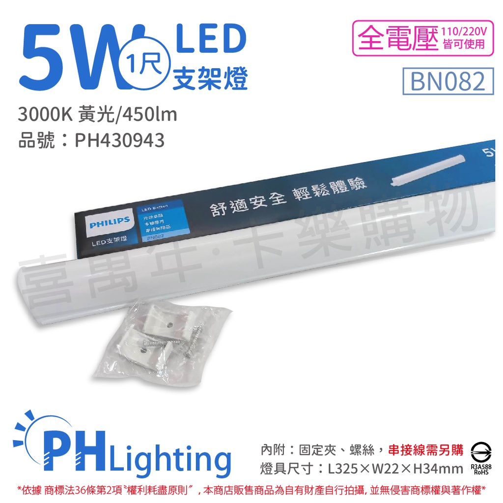 [喜萬年]含稅 PHILIPS飛利浦 易省 BN082 LED 5W 黃光 1尺 全電壓 支架燈_PH430943