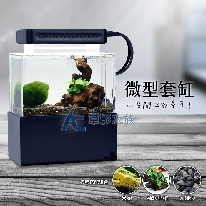 Ac草影 吋澤微缸 黑色 一個 Bba01083 小型魚缸套缸巧克力娃娃套缸小魚缸小套缸 蝦皮購物