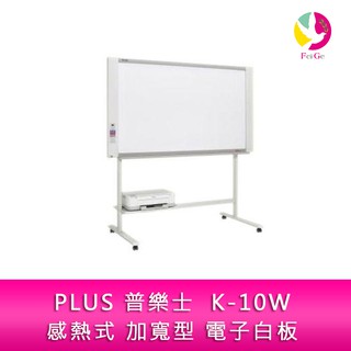 PLUS 普樂士 K-10W 感熱式 加寬型 電子白板 單片 隨機附腳架 不含安裝