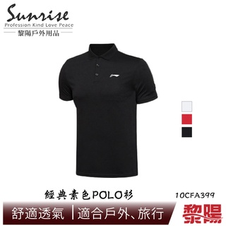 【黎陽】經典素色POLO衫 男款 (黑、紅、白) 排汗透氣/快乾/登山休閒 10CFA399