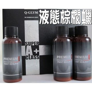 Q-GLYM液態棕梠蠟 SUPER A+ 液態鍍膜劑 頂級棕櫚蠟 全車身鍍膜 棕櫚蠟 防潑水