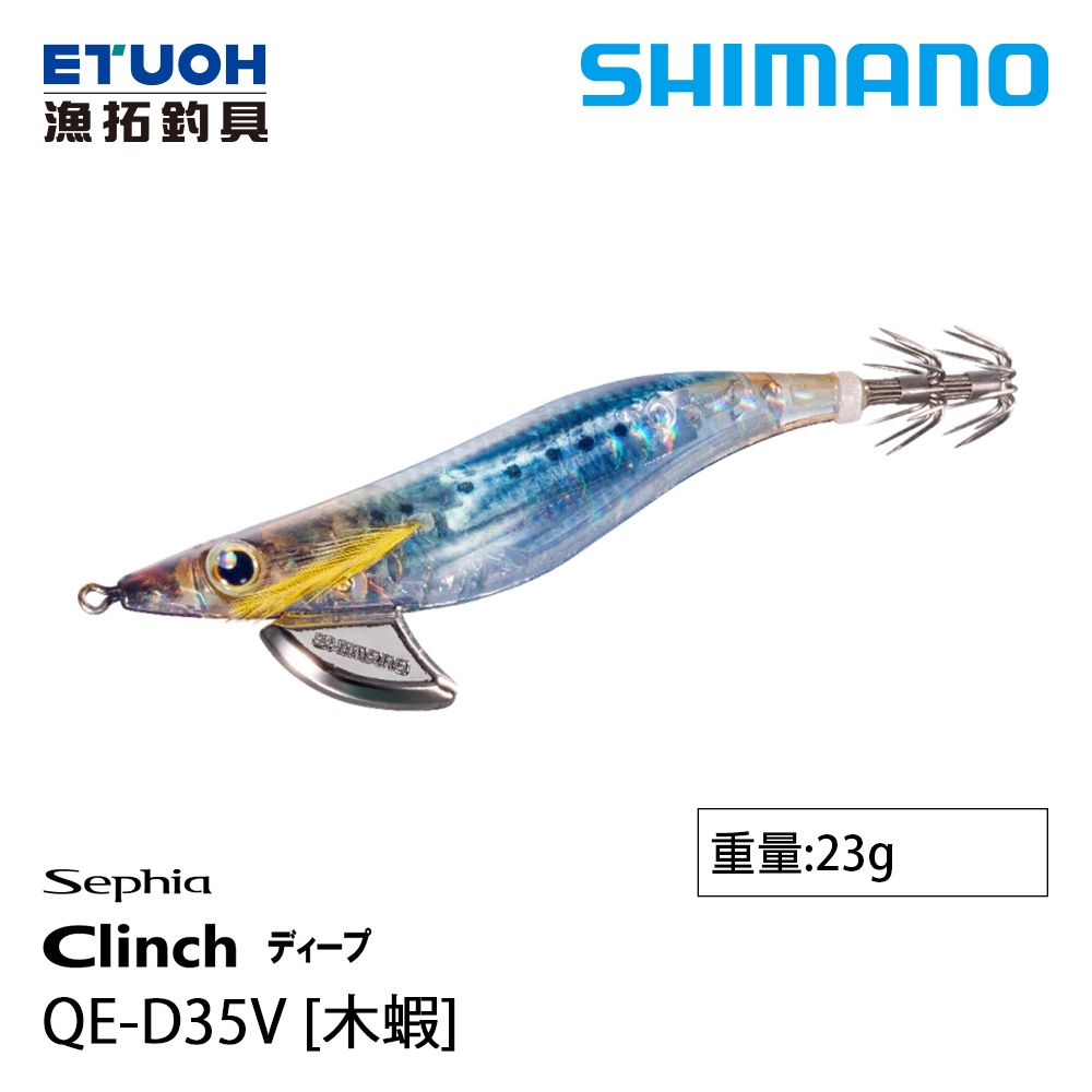 SHIMANO QE-D35V [漁拓釣具] [木蝦]