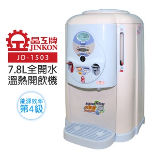 【晶工牌】7.8L全開水溫熱開飲機 (JD-1503)