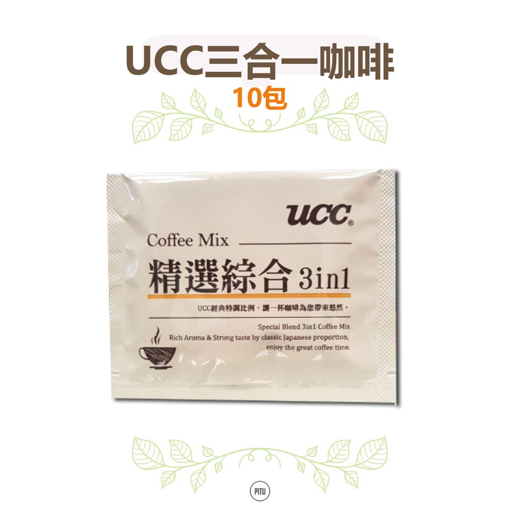UCC 三合一 精選綜合 即溶 咖啡 10包*13克 3合1