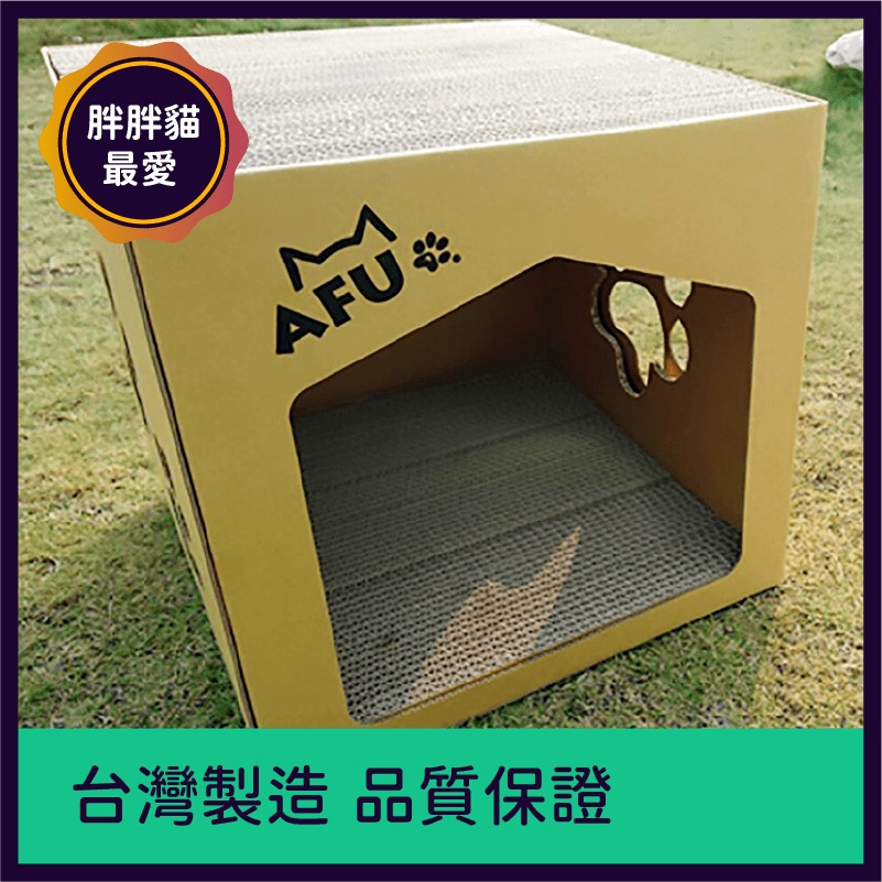 打不過AFU就要加入他啊！~AFU貓寢具系列 貓抓屋 貓屋 耐抓 台灣製造 磨爪神器 貓房子 貓抓板