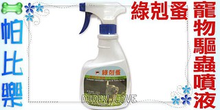 帕比樂-綠剋蚤．純天然寵物除蟲專用噴液250ml，除蚤/驅蚤專用，小動物也可以使用