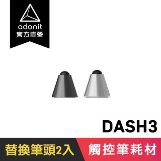 【Adonit】DASH 3 專用原廠筆頭，一組二入 (限時免運)
