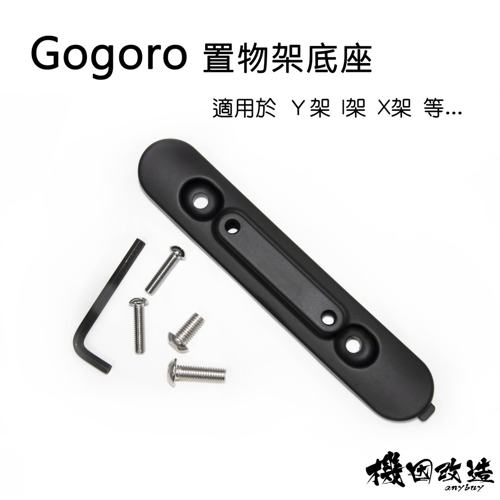 機因改造 Gogoro EC05 鋁合金Y架 X架 I架 底座 安裝配件 工具包