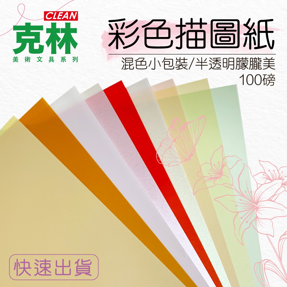 超商免運 克林clean 彩色描圖紙100磅 混色 透明紙輕鬆描繪適合摺紙勞作a4 每包50張美術紙 蝦皮購物