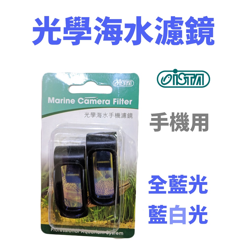 【北高雄】ISTA光學海水手機濾鏡 珊瑚濾鏡、拍珊瑚、藍光濾鏡、海水濾鏡