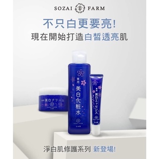 日本原裝 SOZAI FARM 淨白肌系列 淨白肌修護化妝水 / 淨白肌修護精華乳 / 淨白肌修護精華霜