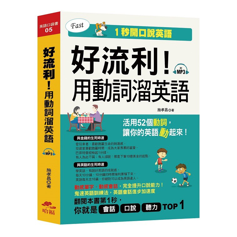 好流利 用動詞溜英語 活用動詞 1秒流利說英語 附mp3 布里奇書店 蝦皮購物