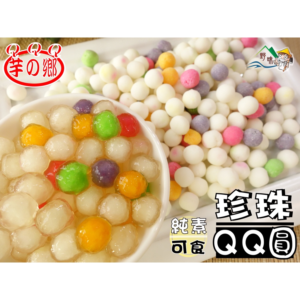 【野味食品】芋の鄉 粉圓/珍珠圓(250g/包,600g/包,桃園實體店面出貨)珍珠,QQ圓,珍珠粉圓