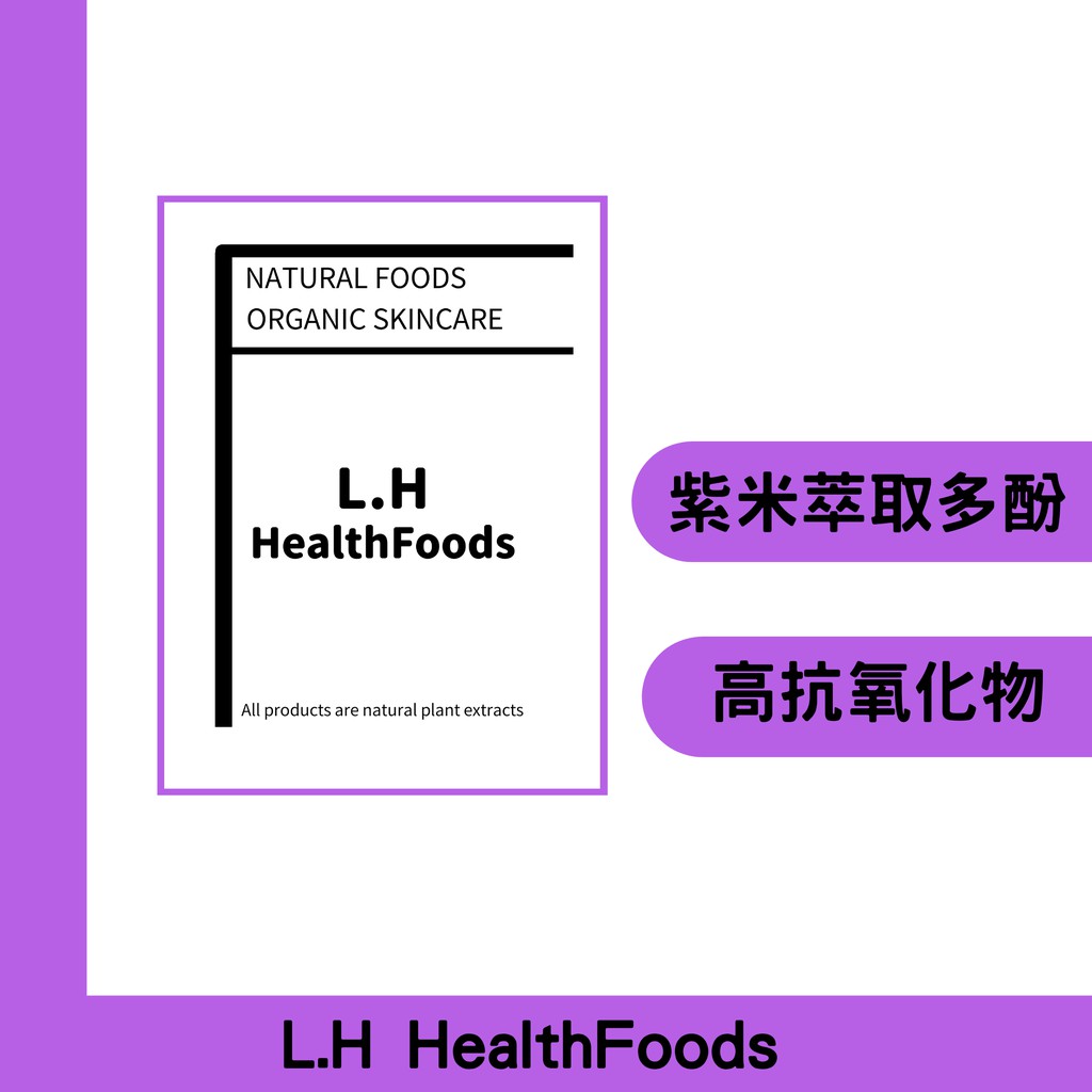 L H 抗氧化高花青素 紫米萃取粉 紫米多酚 蝦皮購物