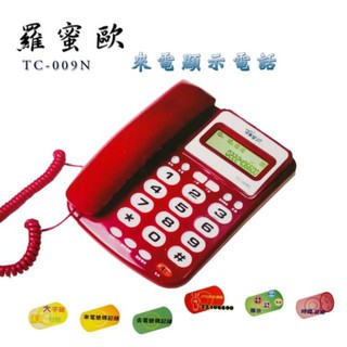 羅蜜歐 TC-009N 來電顯示功能之有線電話