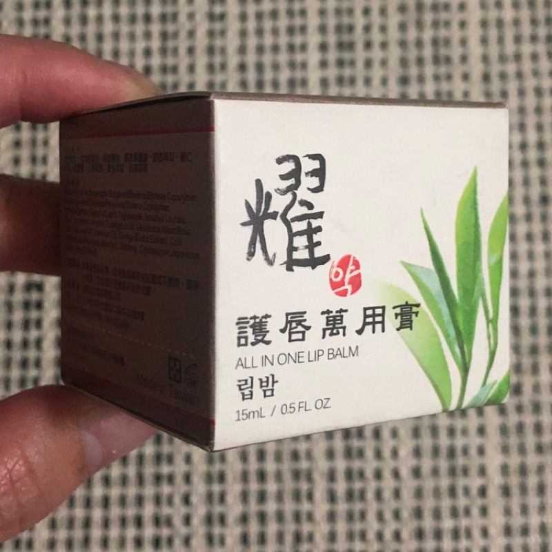 耀護唇萬用膏15ml