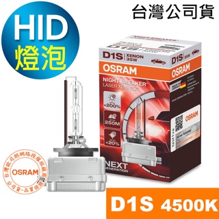 OSRAM歐司朗 D1S 加亮200% 汽車HID燈泡 4500K大燈 66140XNL (台灣公司貨 / 保固一年)