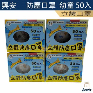 興安立體防塵口罩 3D幼幼XS 50入 台灣製 1-4歲 小臉 幼童 小童 兒童 小朋友口罩 雷威士