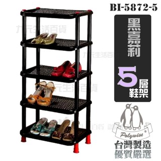 【九元】BI-5872-5 黑嘉莉 5層鞋架 收納架 五層鞋架 組合鞋架