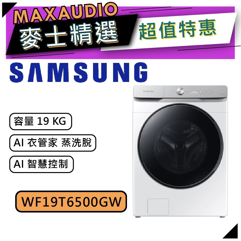 【可議價~】 SAMSUNG 三星 WF19T6500GW/TW | 19公斤 蒸洗脫 | 滾筒洗衣機 | 洗衣機 |