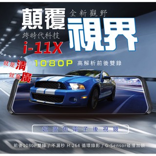 (聊聊議價)送64G免運 征服者 i11X 電子後視鏡前後雙鏡頭 1080P 行車紀錄器