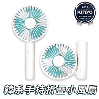 【KINYO】韓系簡約 手持折疊 小風扇 手持扇 USB充電 三檔位風速 夏季消暑 隨身必備小物 UF-161