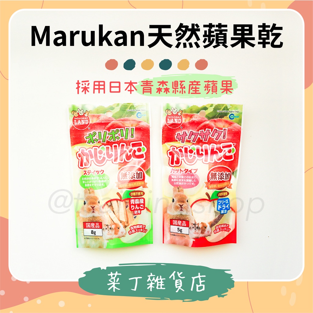 🌰菜丁🌰 台灣現貨 日本馬卡 Marukan天然乾燥蘋果乾 蘋果片 蘋果條 倉鼠 兔子 天竺鼠 蘋果乾 黃金鼠 鼠零食