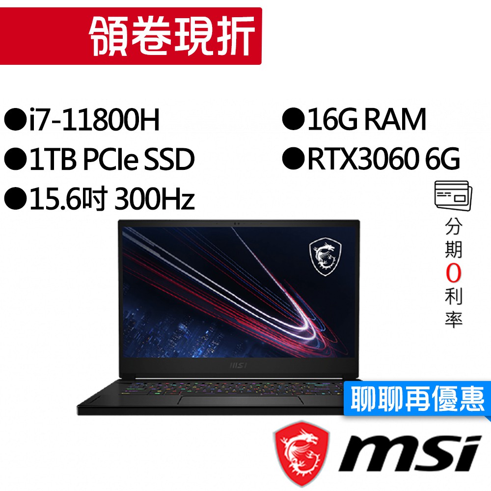 MSI 微星GS66 11UE-245TW i7/RTX3060 獨顯 15.6吋 300Hz 電競筆電