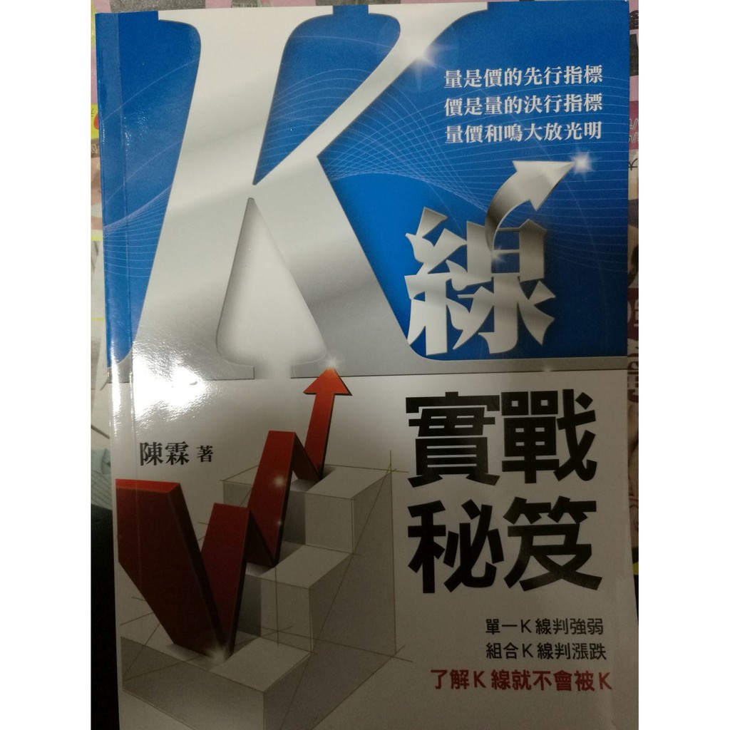 K線實戰秘笈 陳霖著