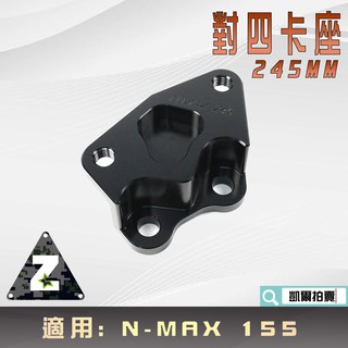 ZOO | 245MM 對四卡鉗座 對四卡座 對4 卡座 卡鉗座 適用 N-MAX NMAX N妹 155